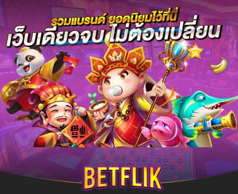 betflixรวมแบรนด์ยอดนิยม
