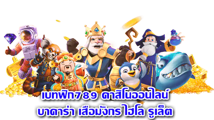 บาคาร่าเบทฟิก