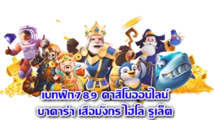 บาคาร่าเบทฟิก