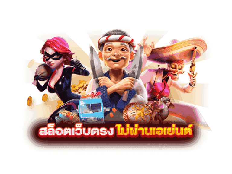 สล็อตเว็บตรง ไม่ผ่านเอเย่นต์