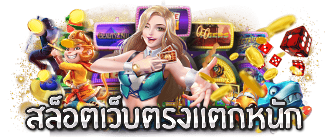 สล็อตเว็บตรงแตกหนัก