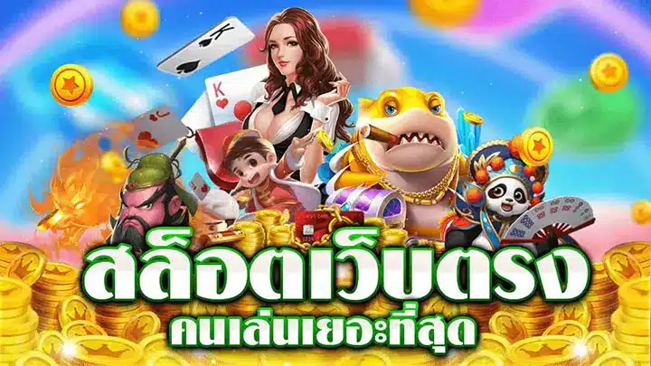 สล็อตเว็บตรง ไม่ผ่านเอเย่นต์ ปลอดภัย แตกง่าย