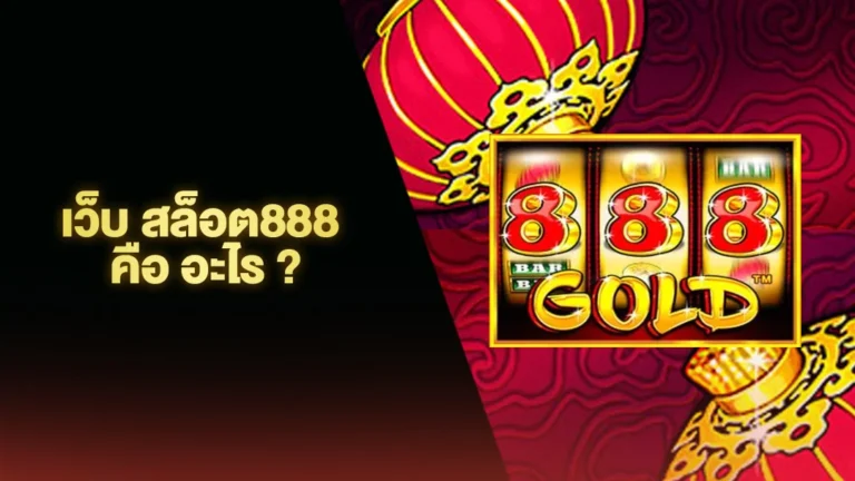 สล็อต 888 เว็บตรงแตกง่าย